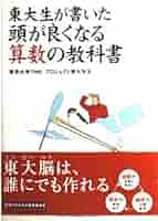 東大生が書いた頭が良くなる算数の教科書 | 東京大学起業